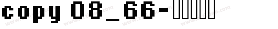 copy 08_66字体转换